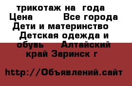 трикотаж на 3года › Цена ­ 200 - Все города Дети и материнство » Детская одежда и обувь   . Алтайский край,Заринск г.